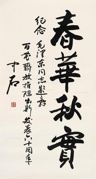  行书“春华秋实” 镜心 水墨纸本