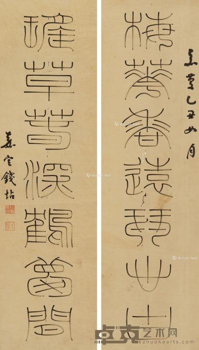 1805年作 篆书七言联 立轴 水墨纸本 100×27.5cm×2