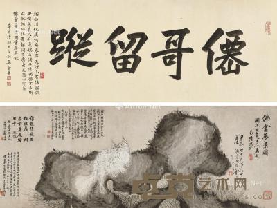 * 甲辰（1904年）作 佛盦梦景图卷 手卷 水墨纸本 32×133.5cm