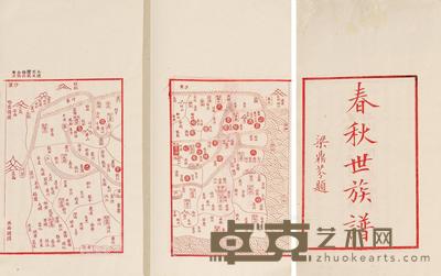  春秋世族谱 29.5×17.5cm