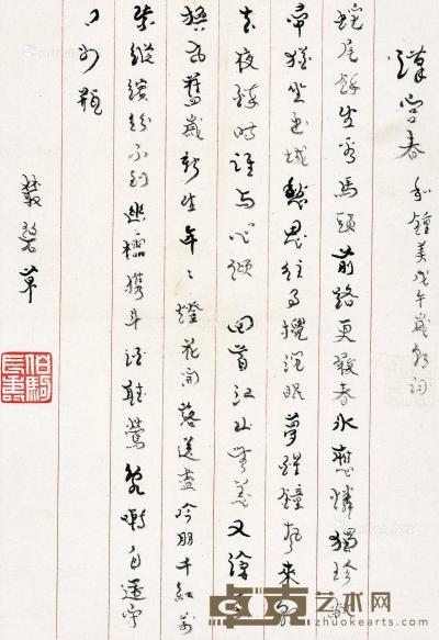  1978年作 自作词《汉宫春•和钟美戊午岁朝词》 立轴 水墨纸本 29.5×20.2cm
