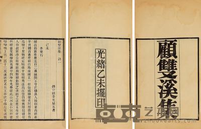  顾双溪集 九卷 26×15cm
