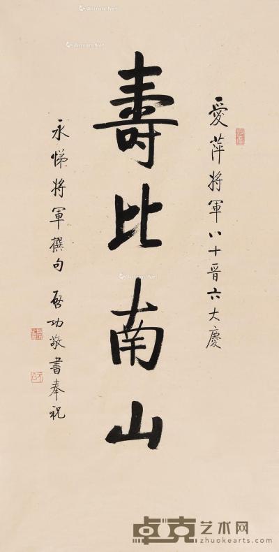  1996年作 行书“寿比南山” 镜心 水墨纸本 131×66cm