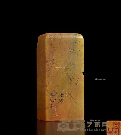  1942年作 篆刻“人生几何”青田印 2.5×2.5×5.1cm