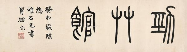  癸卯岁除（1964年）作 劲草馆 立轴 水墨纸本