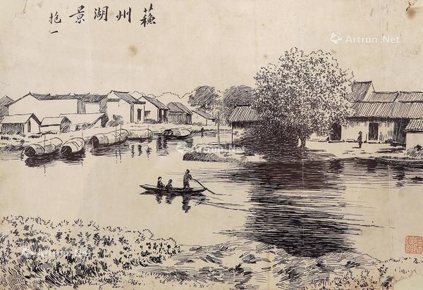  1914年作 为《大共和画报》作 苏州湖景 钢笔画 纸本