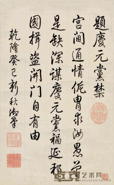  行书题庆元党禁 立轴 纸本 37.5×23.5cm