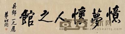 行书忆梦怀人之馆 镜片 纸本 36.5×132cm