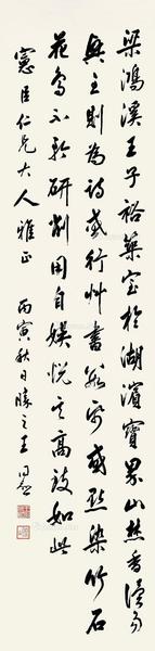  丙寅（1926）年作 行书节录古文 屏轴 纸本