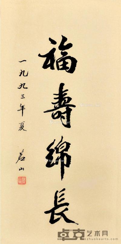  癸酉（1993）年作 行书福寿绵长 镜框 纸本 67.5×33.5cm