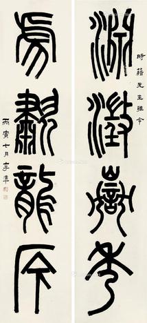  丙寅（1926）年作 篆书四言联 对联 纸本