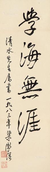  行书“学海无涯” 镜框 纸本