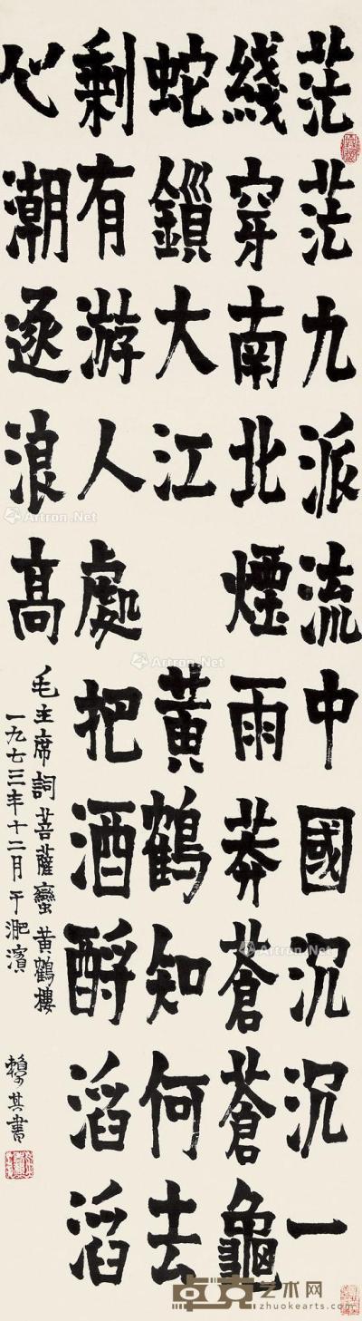  癸丑（1973）年作 隶书毛主席词 立轴 纸本 173×47cm