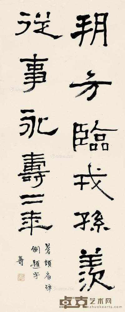 隶法朔方临戎 镜片 纸本 57×23cm