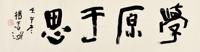  壬午（1990）年作 学原于思 镜片 纸本