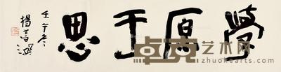 壬午(1990)年作 学原于思 镜片 纸本 34.5×132.5cm