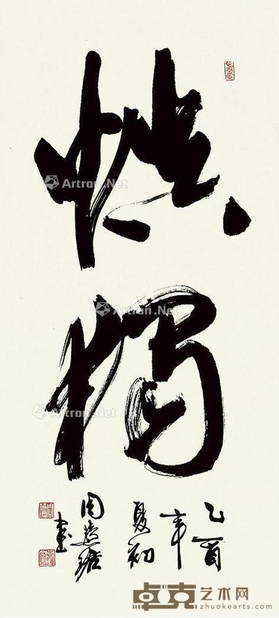乙酉(2005)年作 行书慎独 立轴 纸本 96×44cm