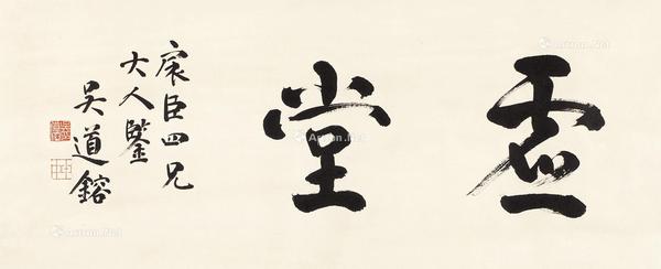  行书“虚堂” 镜片 纸本