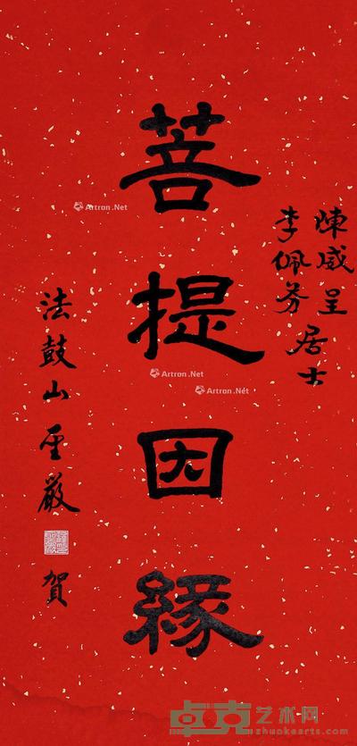 隶书菩提因缘 镜片 洒金纸本 69×33cm