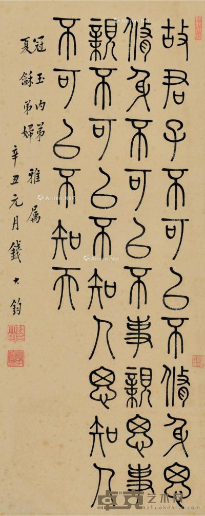  辛丑（1961）年作 篆书孔子语 镜框 纸本 70×28cm