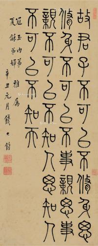  辛丑（1961）年作 篆书孔子语 镜框 纸本
