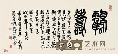戊戌(2018)年作 篆书鹤寿 镜片 纸本 45×96cm