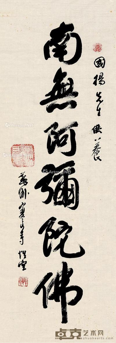 行书南无阿弥陀佛 镜心 纸本 101×35cm