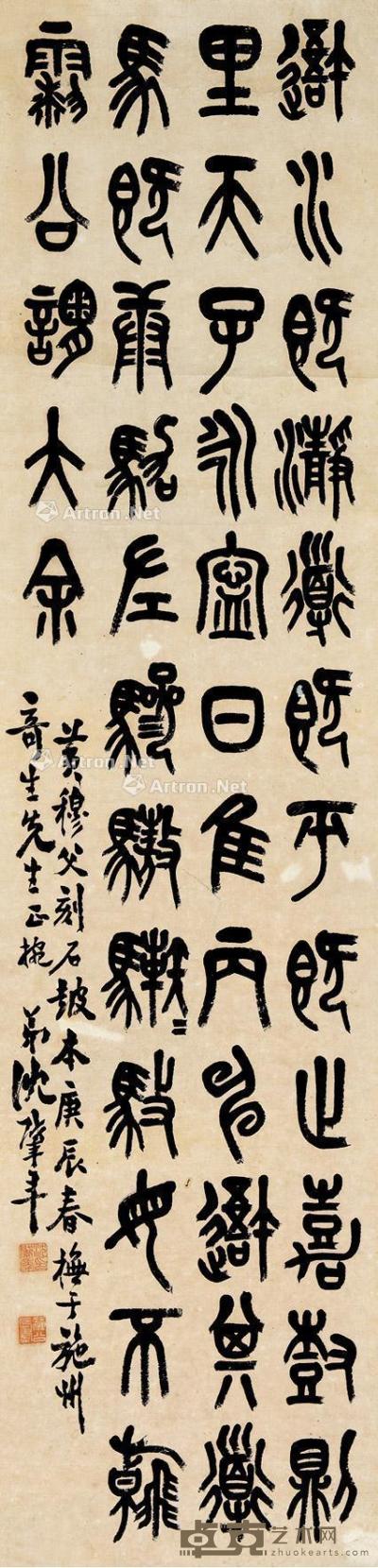  庚辰（1940）年作 篆书石鼓文 立轴 纸本 126×31cm
