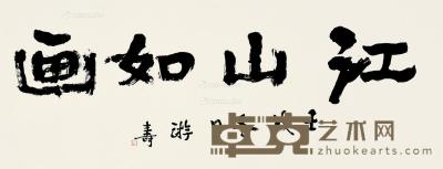  壬戌（1982）年作 隶书江山如画 镜片 纸本 52×133cm