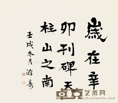 壬戌(1982)年作 隶书岁在辛卯 镜片 纸本 69×78cm