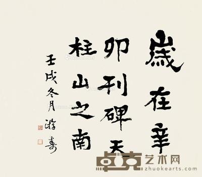  壬戌（1982）年作 隶书岁在辛卯 镜片 纸本 69×78cm