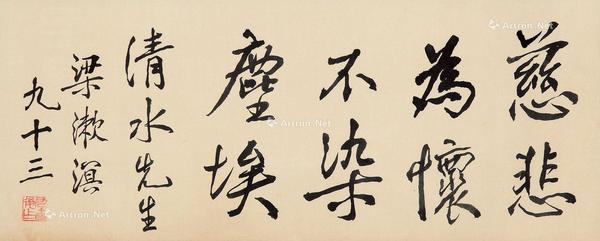  行书“慈悲为怀” 镜框 纸本