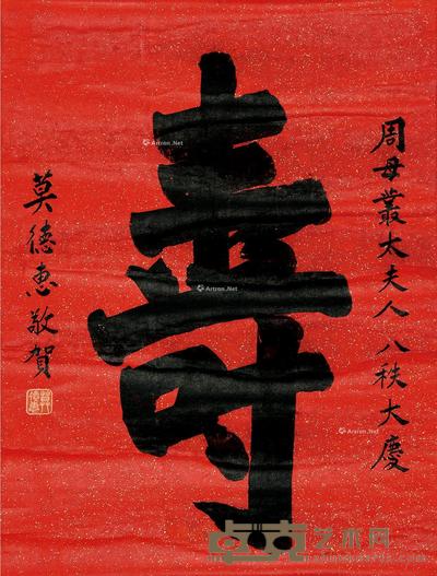 寿 立轴 洒金纸本 65×49cm