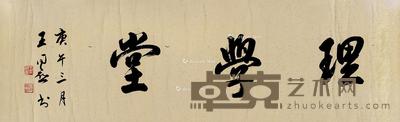 庚午(1930)年作 行书理学堂 镜片 洒金纸本 40×130cm
