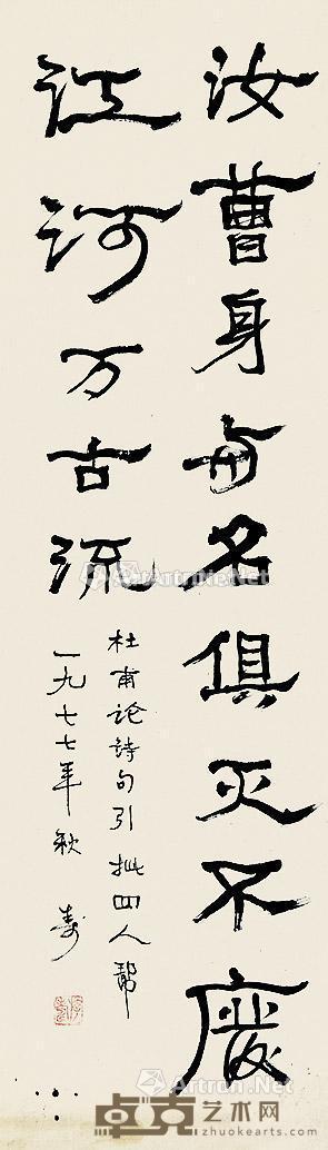 丁巳(1977)年作 行书杜甫论诗句 镜片 纸本 106×31cm
