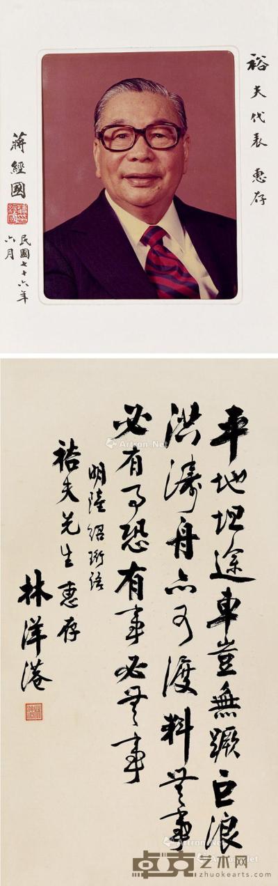  蒋经国 照片 林洋港 书法 镜片 纸本 113×60cm；35×28cm