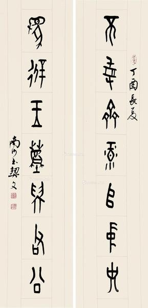  丁酉（2017）年作 篆书七言联 对联 纸本
