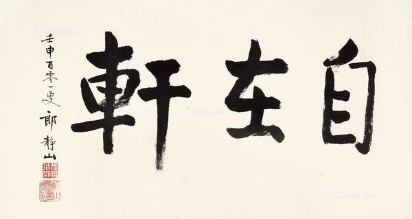  行书“自在轩” 镜片 纸本