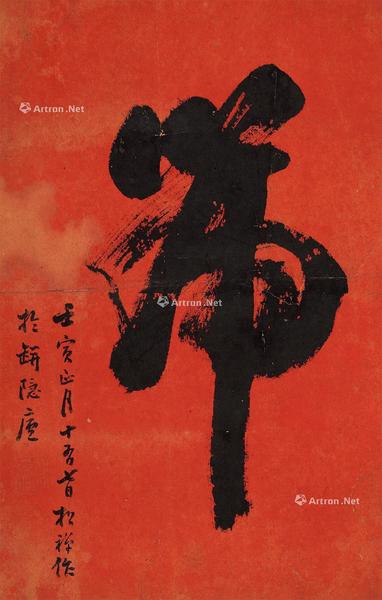  行书“虎” 立轴 笺本