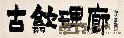 古歙碑廊 镜片 纸本 20×66.5cm