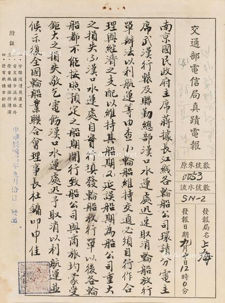  1947年作 致蒋介石 电报稿 镜片 水墨纸本