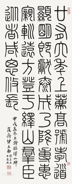  1934年作 临峄山碑 立轴 纸本