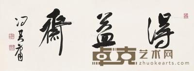 得益斋 纸本水墨 32×86cm