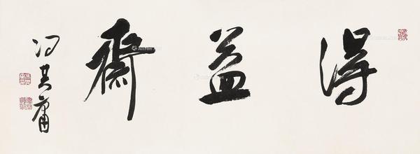  得益斋 纸本水墨