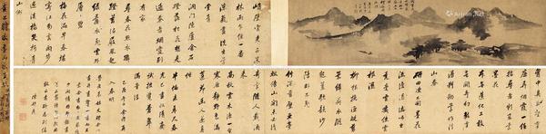  米氏云山卷/行书自作诗 手卷 水墨纸本