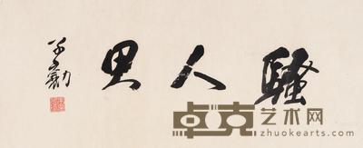 行书 横幅镜心 纸本 30.5×75cm