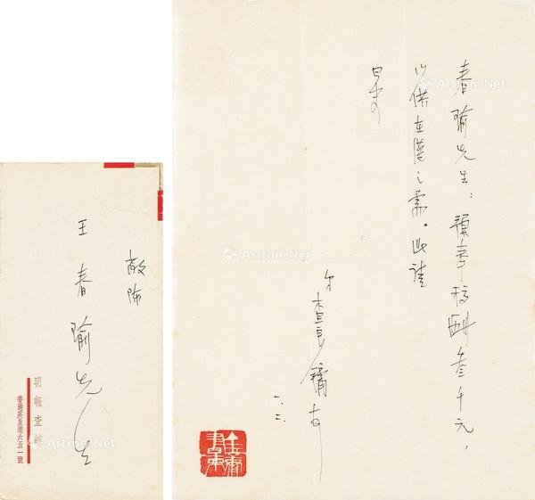  致王春瑜 信札  镜片 水墨纸本