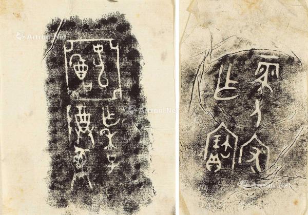  藏器 亚䣴尊铭文等 拓片 （两种） 镜片 纸本