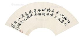  书法 扇面 水墨纸本