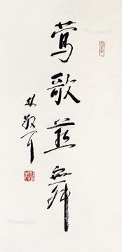  书法 立轴 纸本